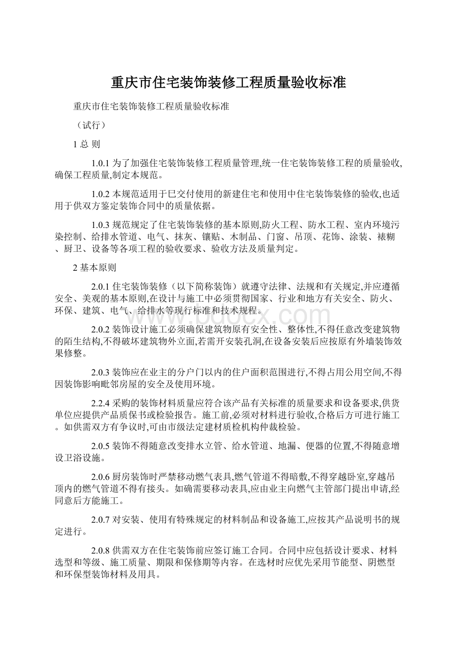 重庆市住宅装饰装修工程质量验收标准.docx