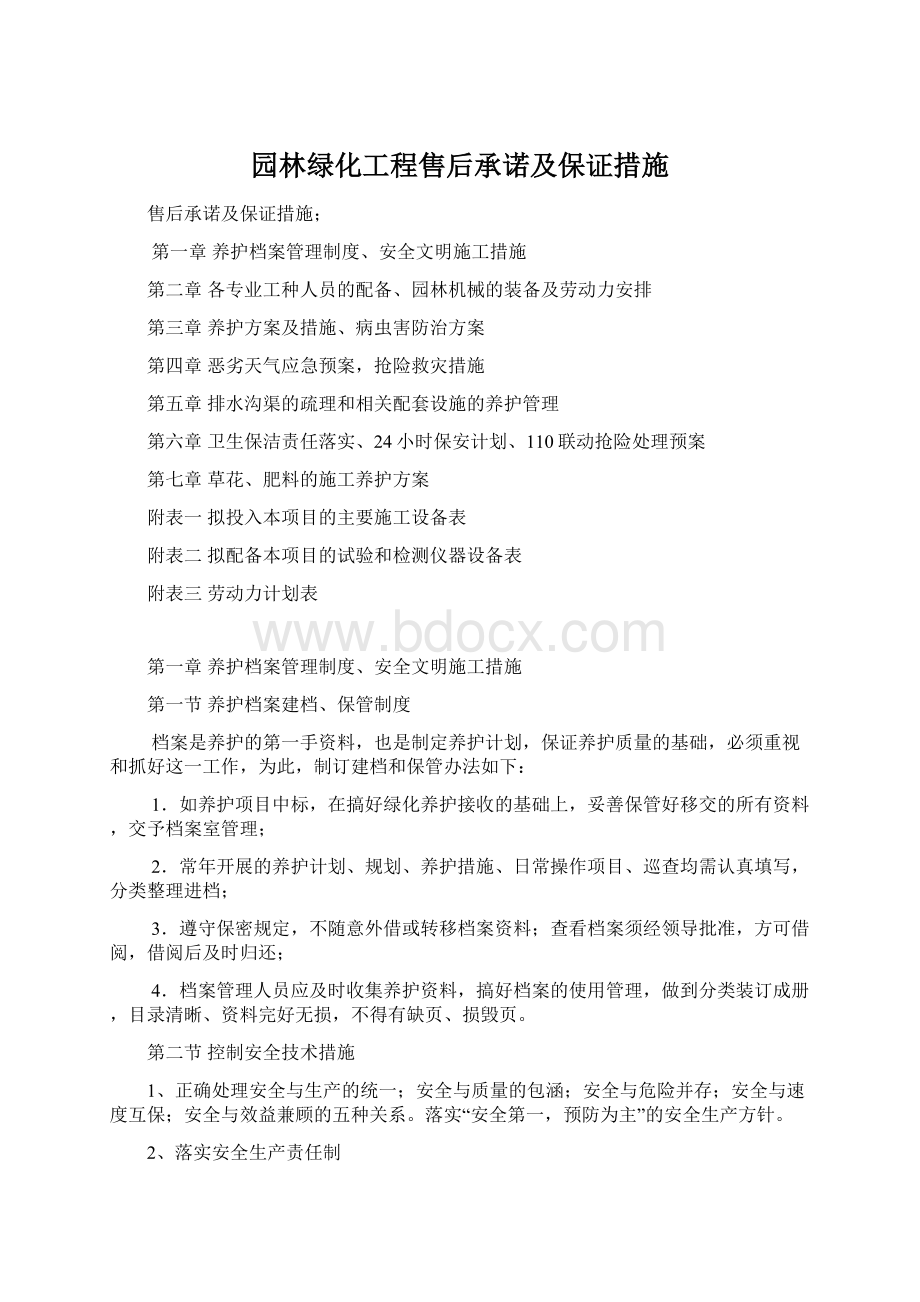 园林绿化工程售后承诺及保证措施.docx_第1页