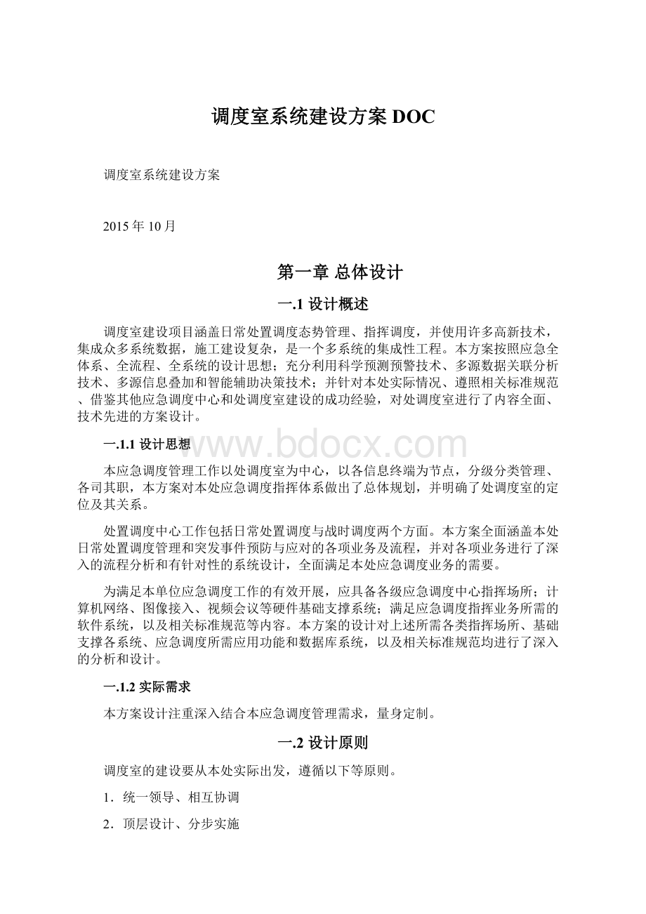 调度室系统建设方案DOC.docx_第1页