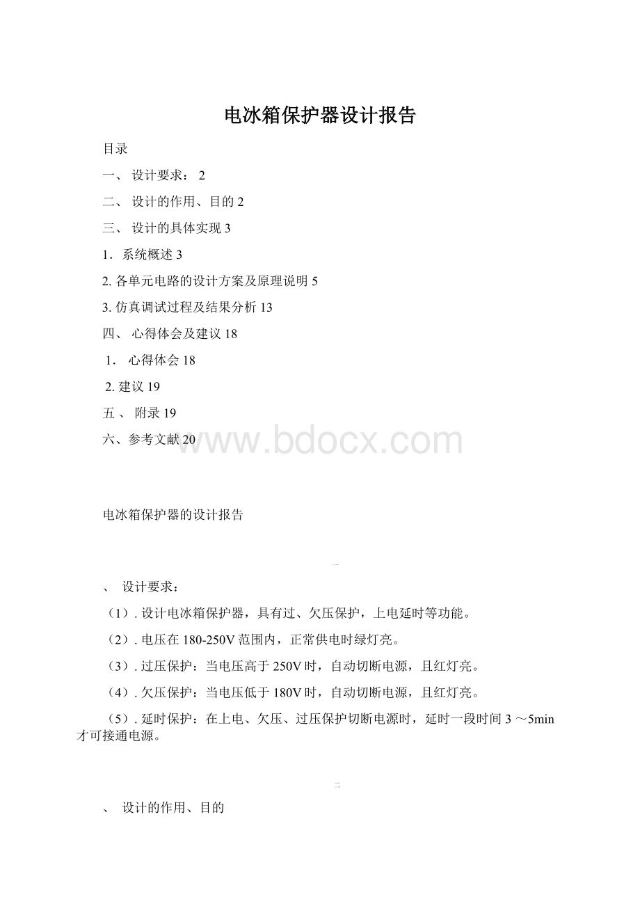 电冰箱保护器设计报告Word文件下载.docx