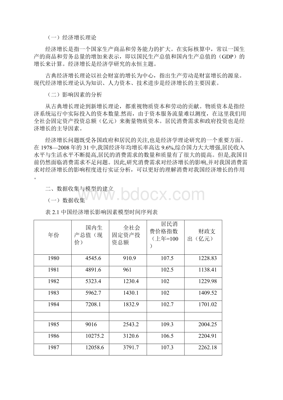 计量经济学期末课程论文中国经济增长影响因素分析.docx_第2页