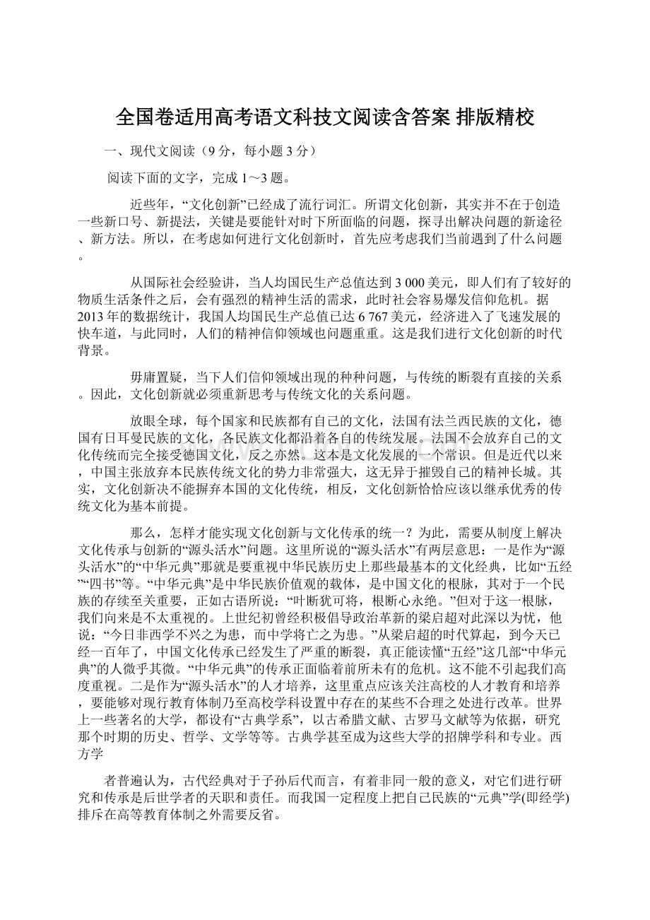 全国卷适用高考语文科技文阅读含答案 排版精校.docx_第1页