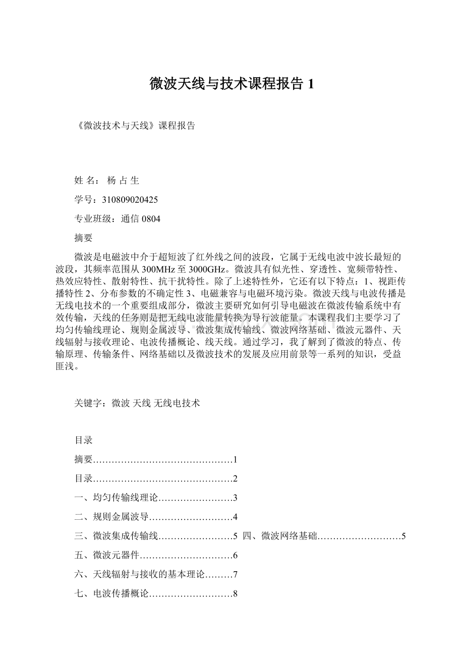 微波天线与技术课程报告1文档格式.docx