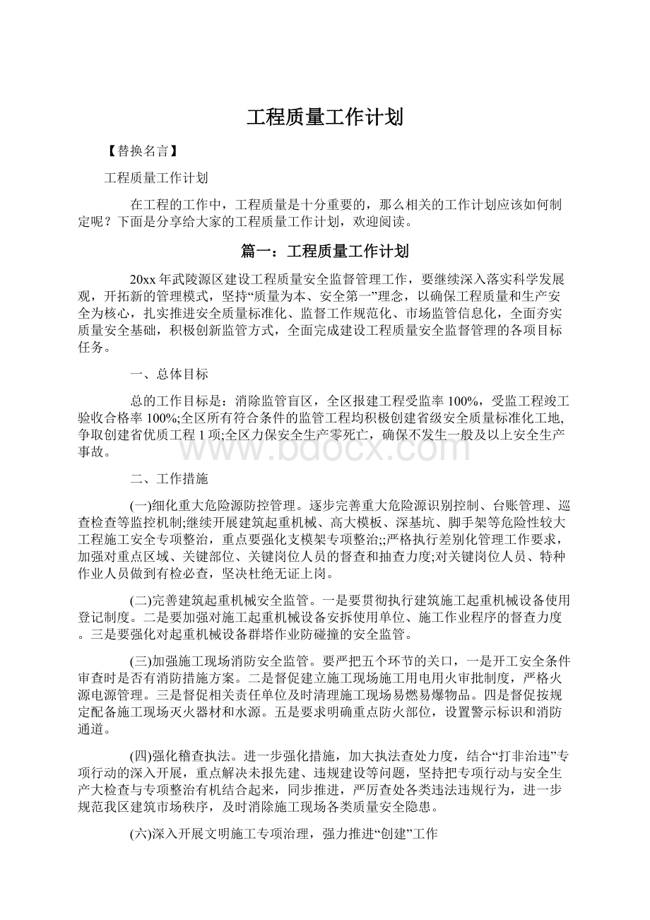 工程质量工作计划Word文档格式.docx