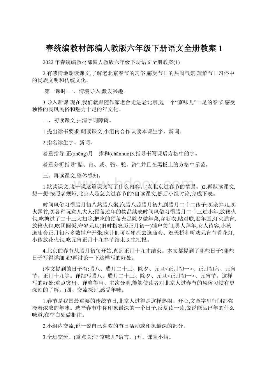 春统编教材部编人教版六年级下册语文全册教案1Word格式文档下载.docx