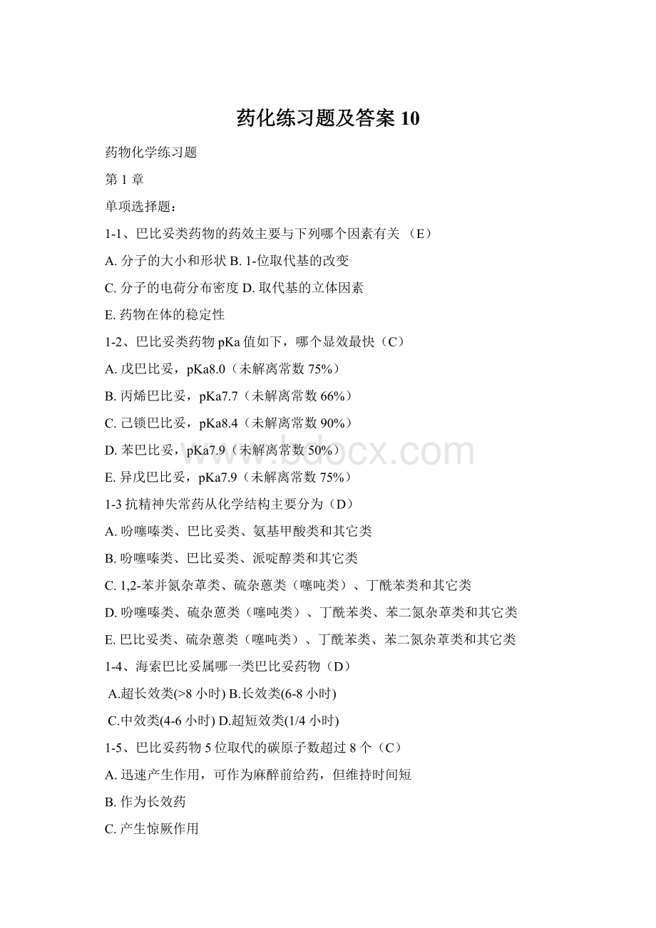 药化练习题及答案10Word文件下载.docx_第1页