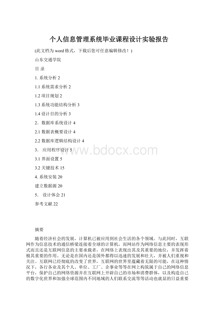 个人信息管理系统毕业课程设计实验报告Word文件下载.docx_第1页