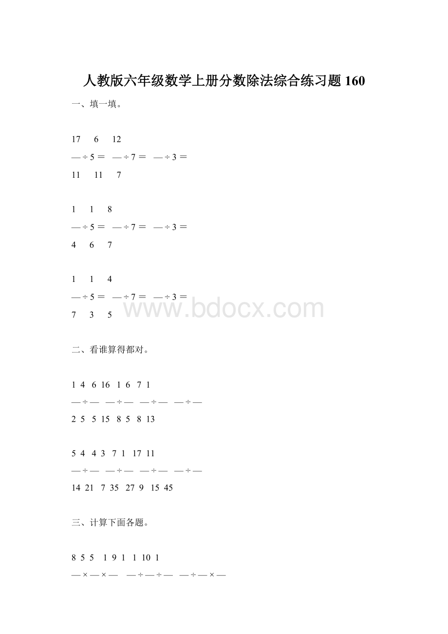 人教版六年级数学上册分数除法综合练习题160.docx_第1页