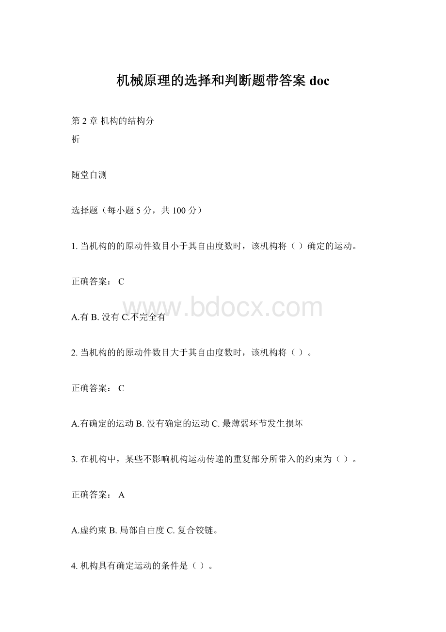 机械原理的选择和判断题带答案doc.docx_第1页