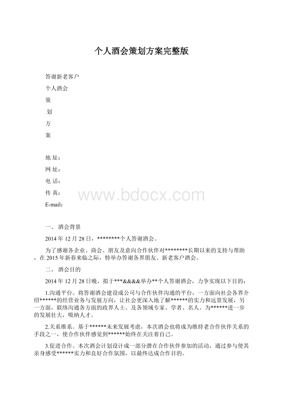 个人酒会策划方案完整版.docx