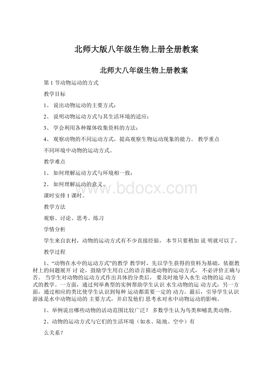 北师大版八年级生物上册全册教案.docx_第1页