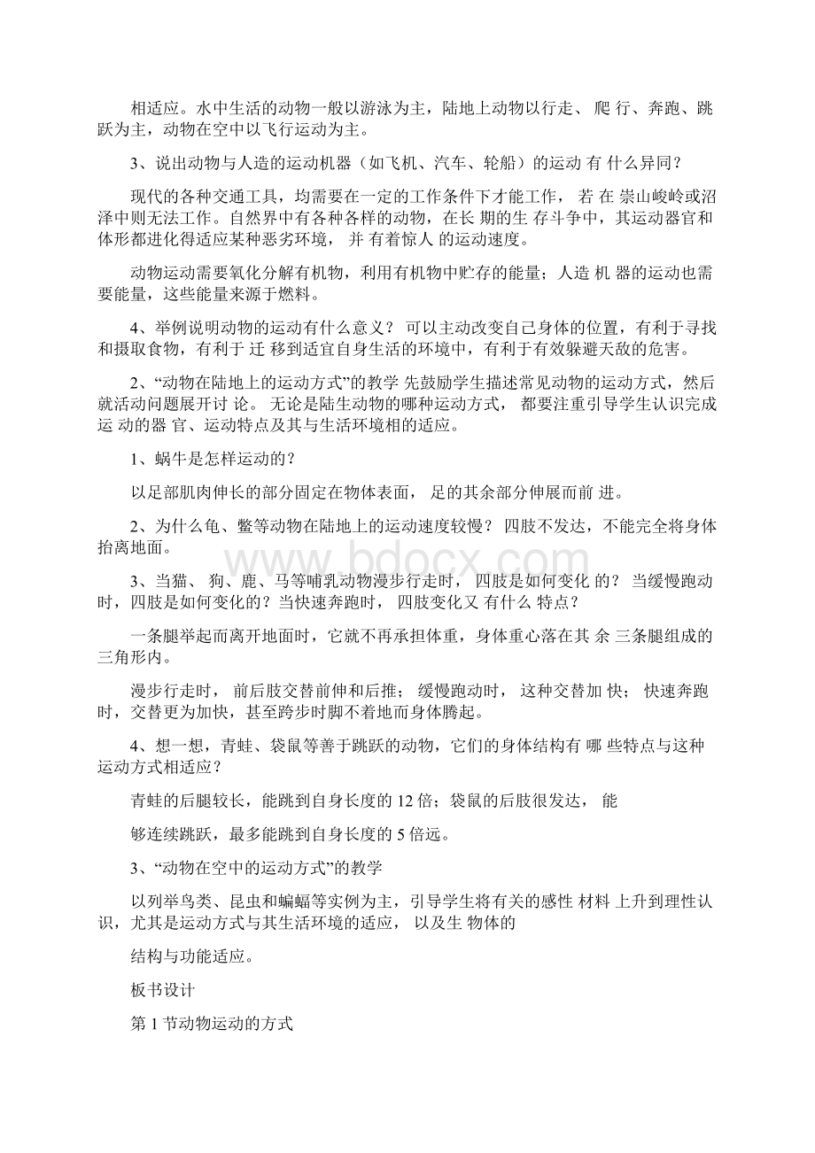 北师大版八年级生物上册全册教案.docx_第2页