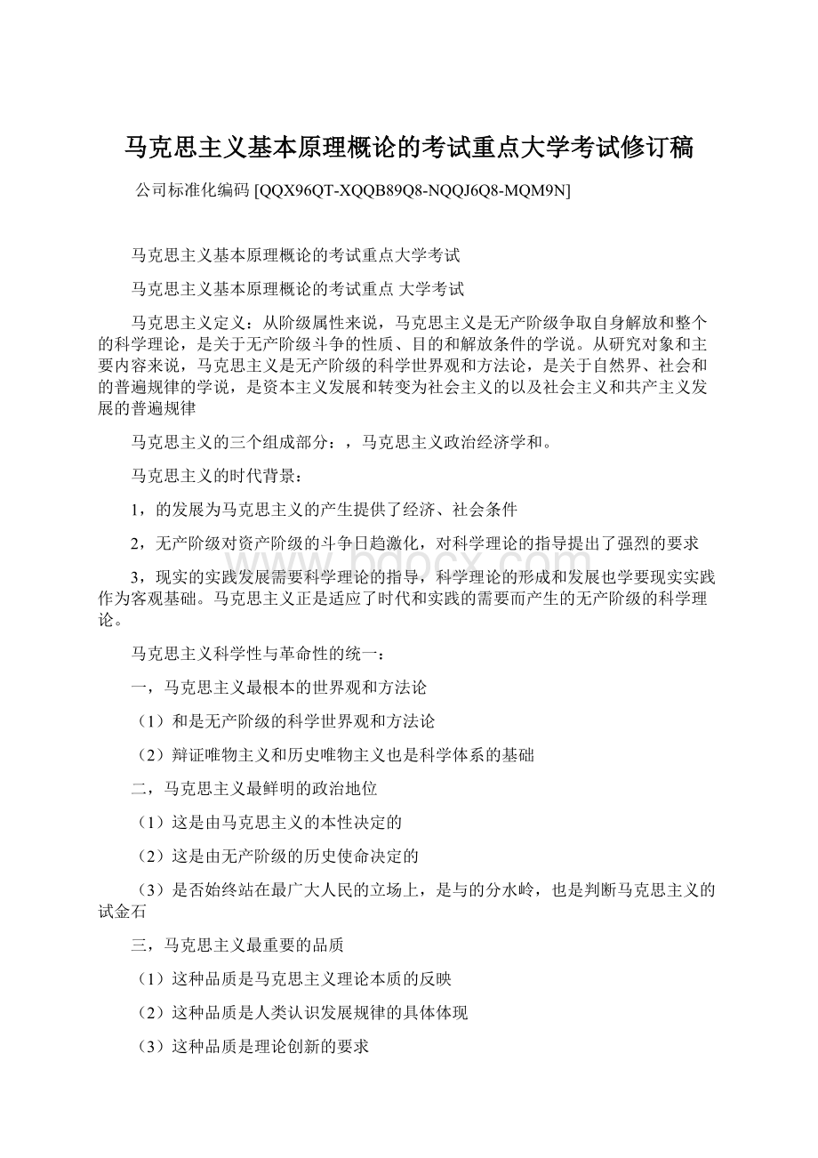 马克思主义基本原理概论的考试重点大学考试修订稿.docx_第1页