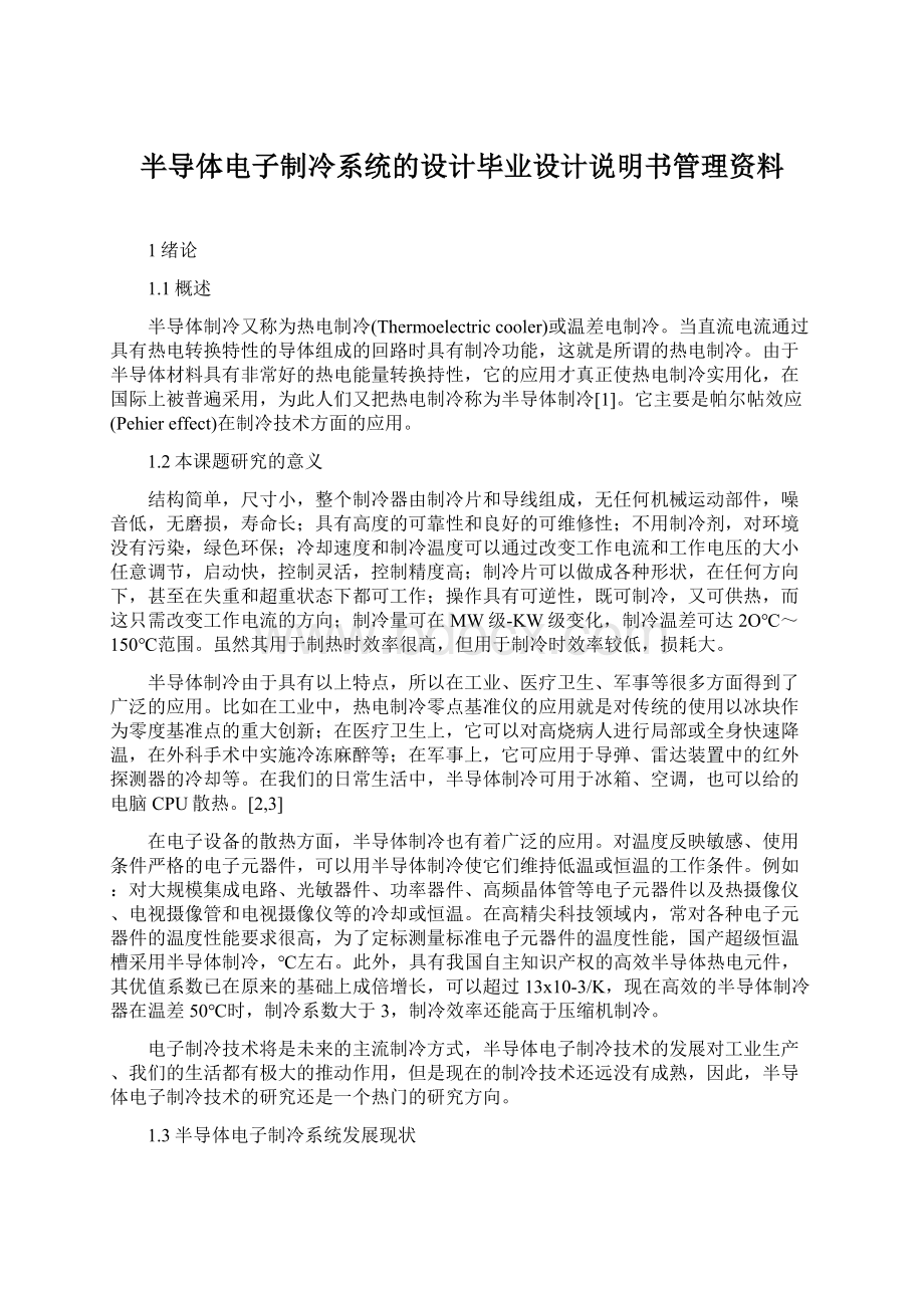 半导体电子制冷系统的设计毕业设计说明书管理资料.docx_第1页