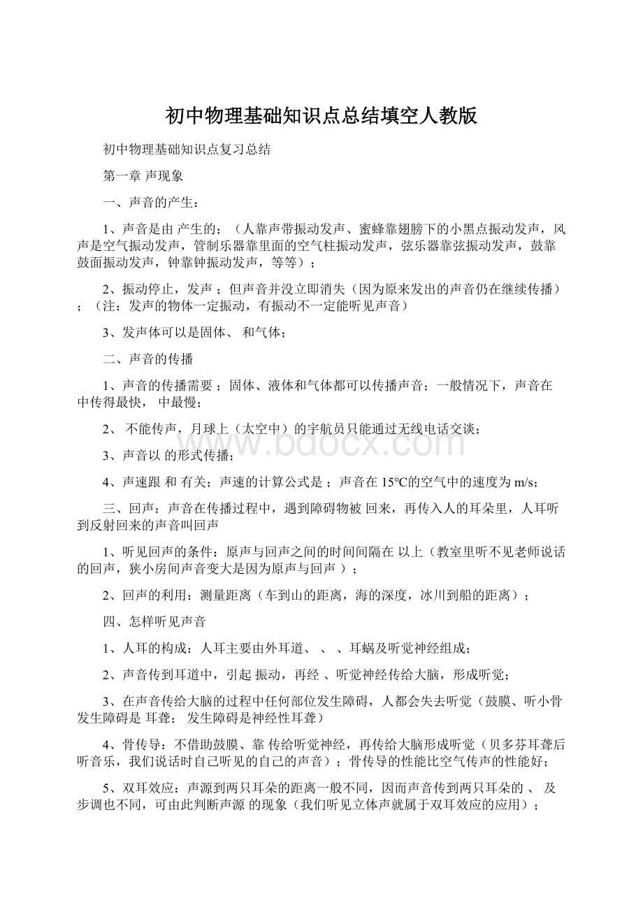 初中物理基础知识点总结填空人教版Word格式.docx_第1页