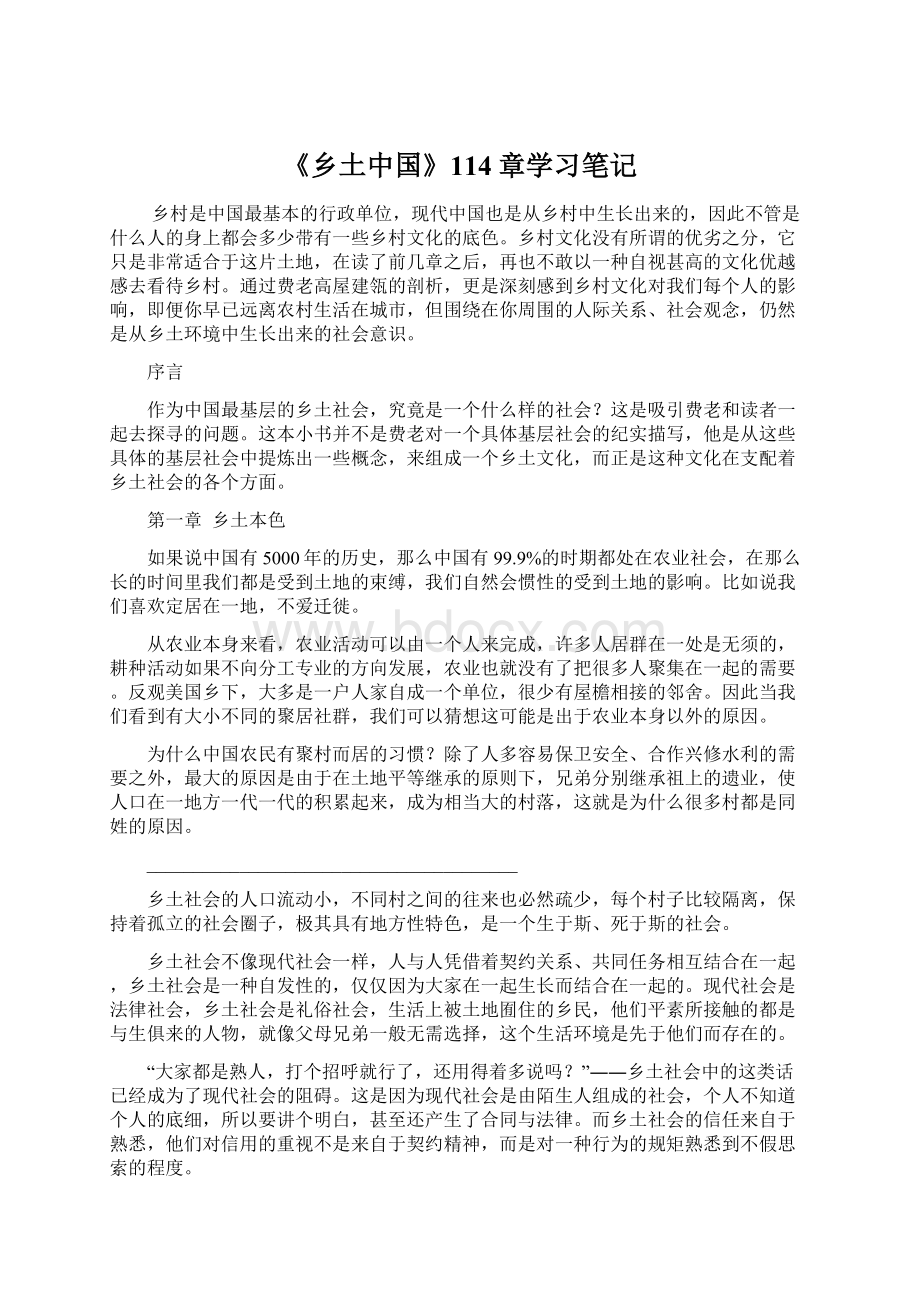 《乡土中国》114章学习笔记Word文档下载推荐.docx