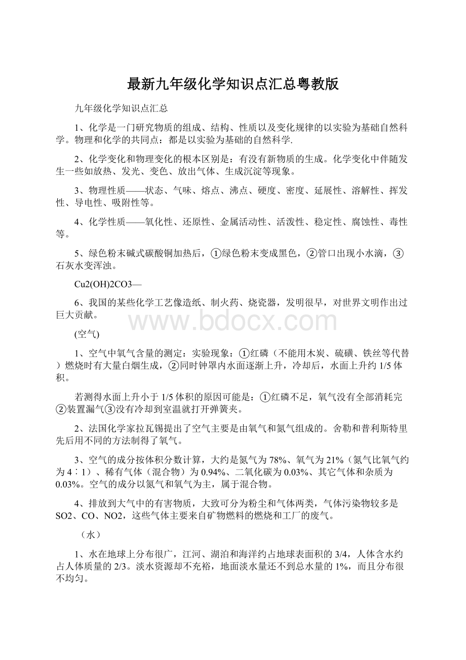 最新九年级化学知识点汇总粤教版Word格式文档下载.docx_第1页