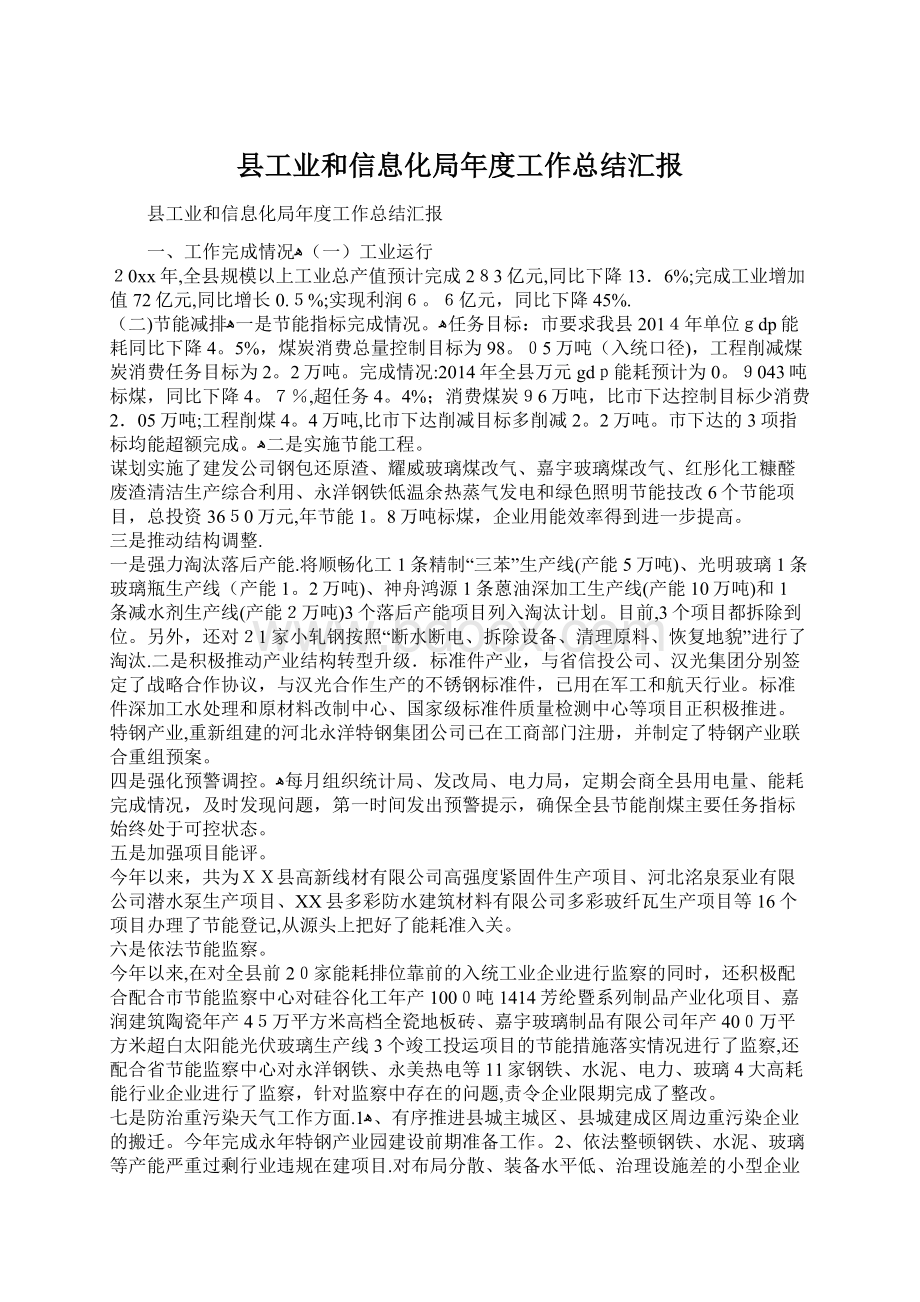 县工业和信息化局年度工作总结汇报文档格式.docx