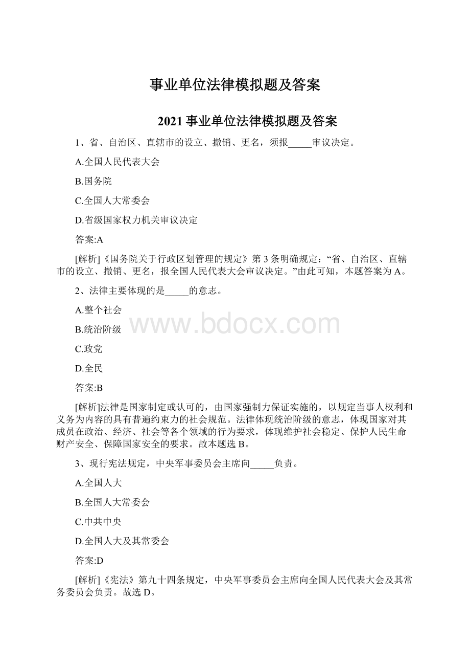 事业单位法律模拟题及答案Word下载.docx