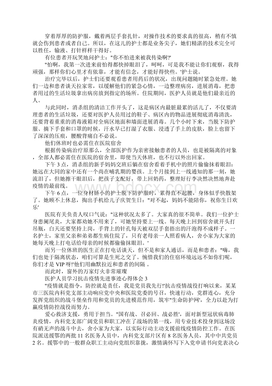 医护人员学习抗击疫情先进事迹心得体会5篇.docx_第3页