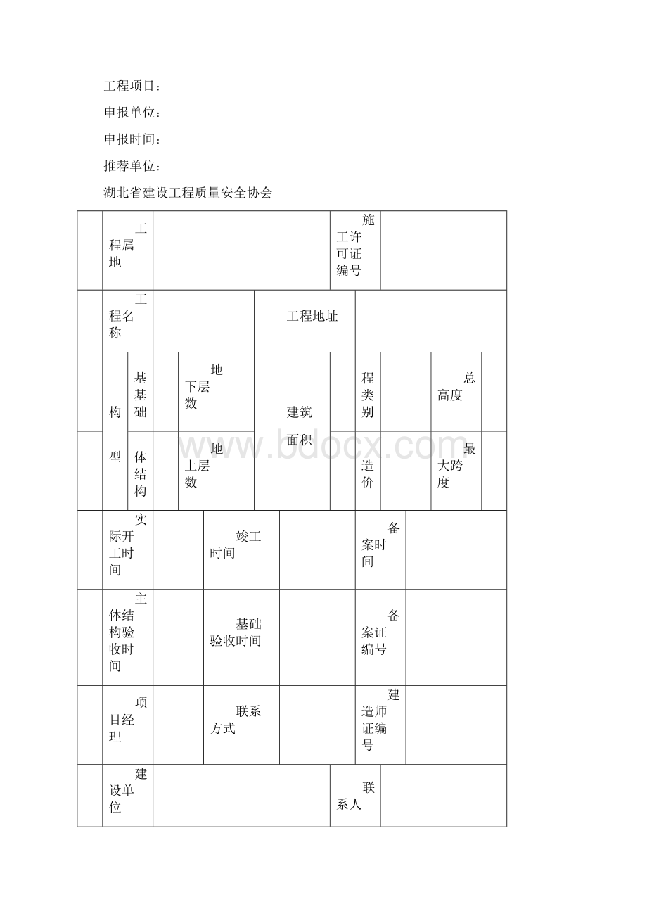 湖北省建设工程楚天杯评审办法.docx_第2页