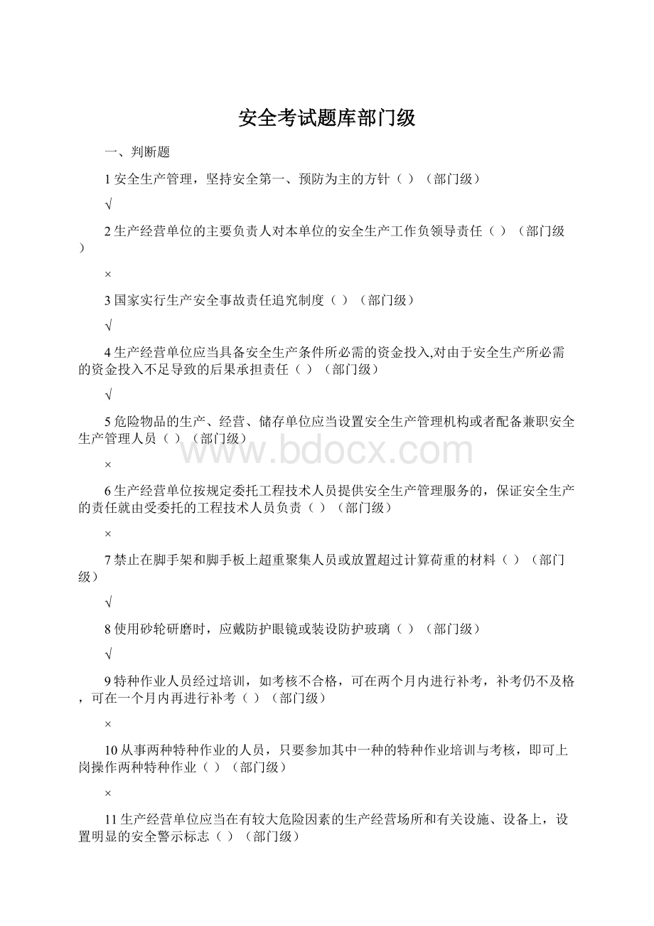 安全考试题库部门级Word下载.docx