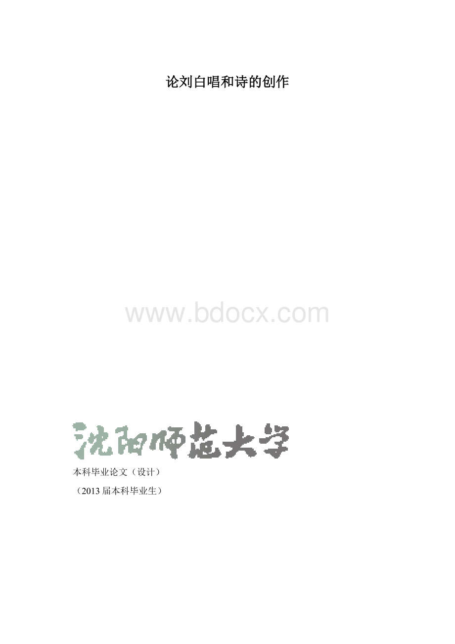 论刘白唱和诗的创作Word文件下载.docx