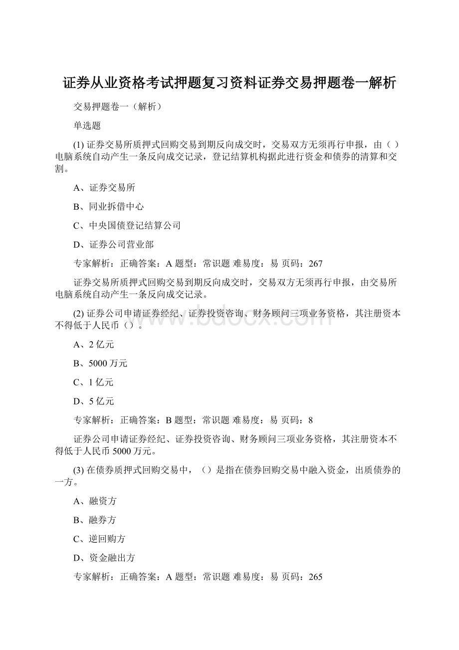 证券从业资格考试押题复习资料证券交易押题卷一解析Word文档格式.docx_第1页