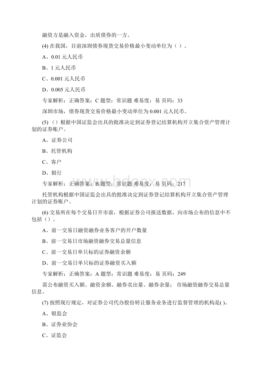 证券从业资格考试押题复习资料证券交易押题卷一解析Word文档格式.docx_第2页