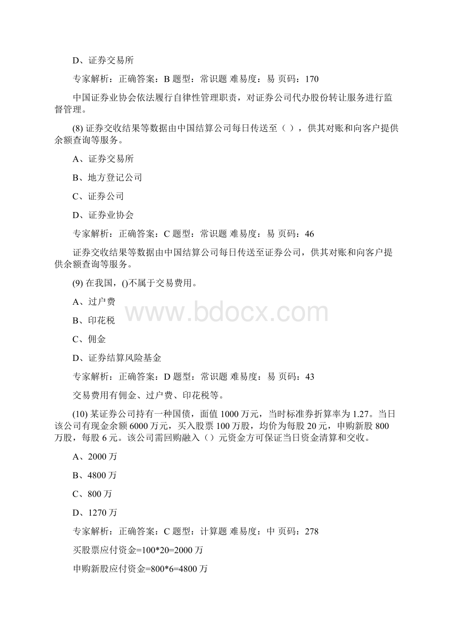 证券从业资格考试押题复习资料证券交易押题卷一解析Word文档格式.docx_第3页