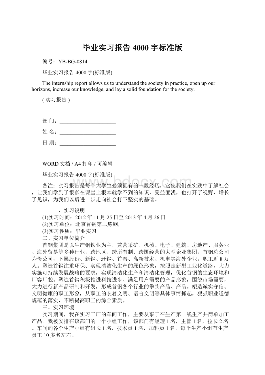 毕业实习报告4000字标准版文档格式.docx_第1页