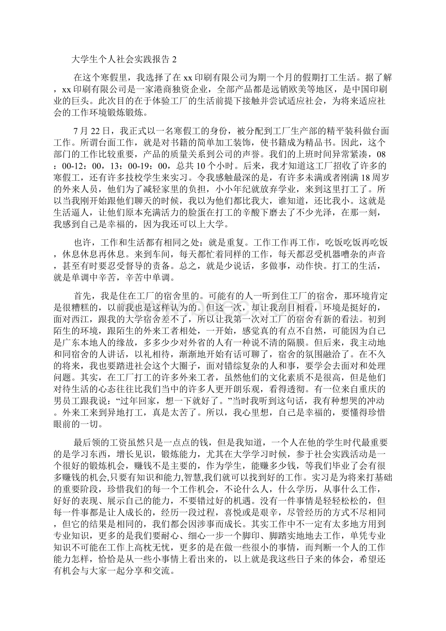 大学生个人社会实践报告多篇Word下载.docx_第2页