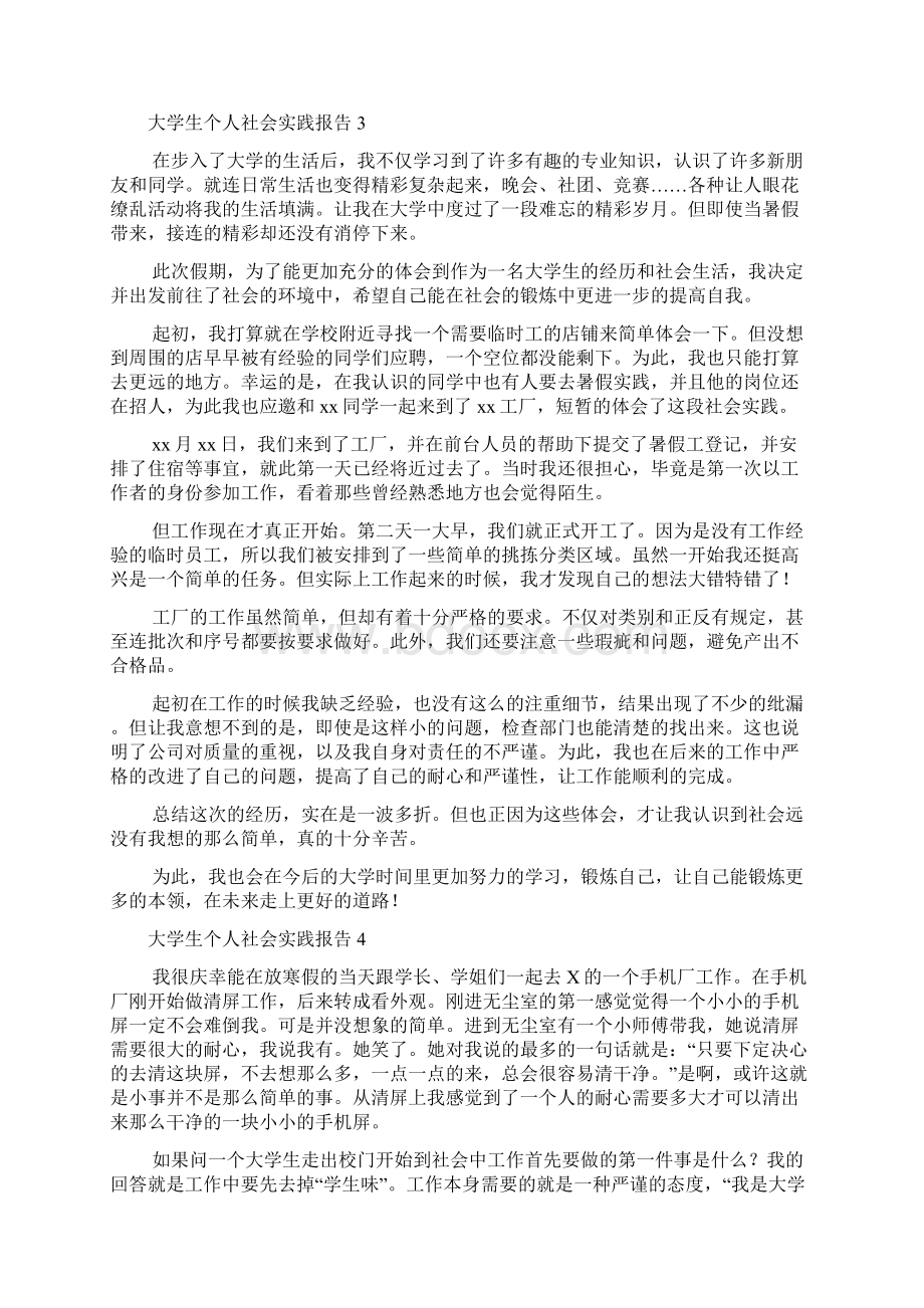 大学生个人社会实践报告多篇Word下载.docx_第3页