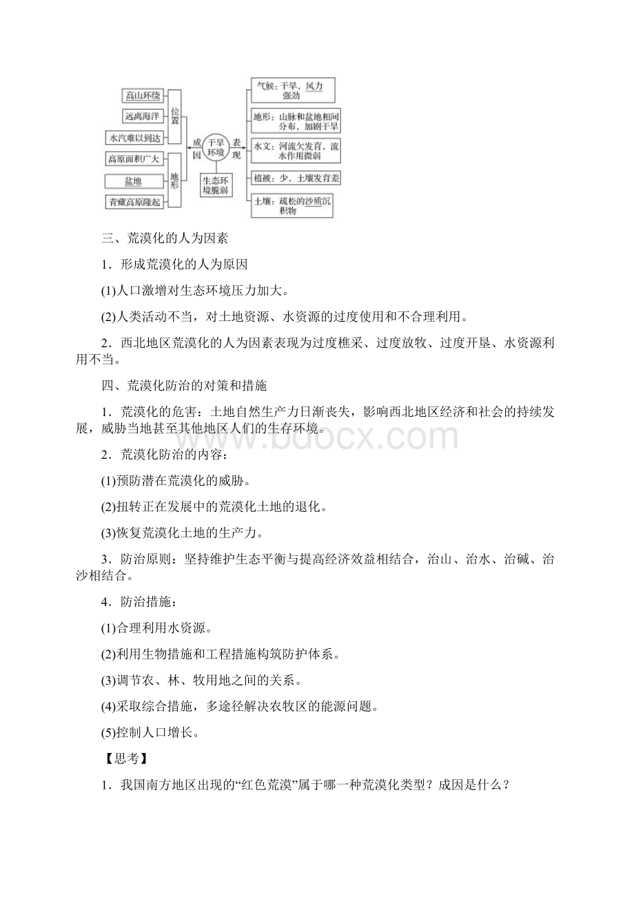 荒漠化的防治以我国西北地区为例说课稿 教案 教学设计.docx_第2页