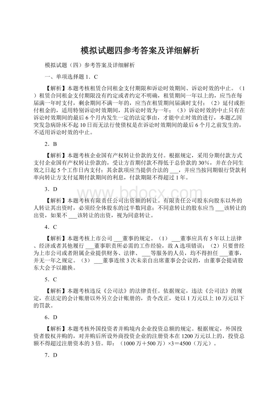 模拟试题四参考答案及详细解析.docx_第1页