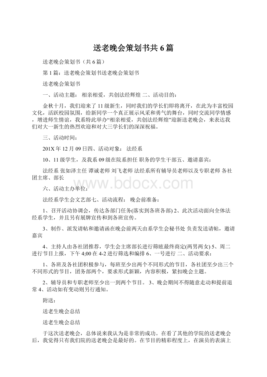 送老晚会策划书共6篇.docx