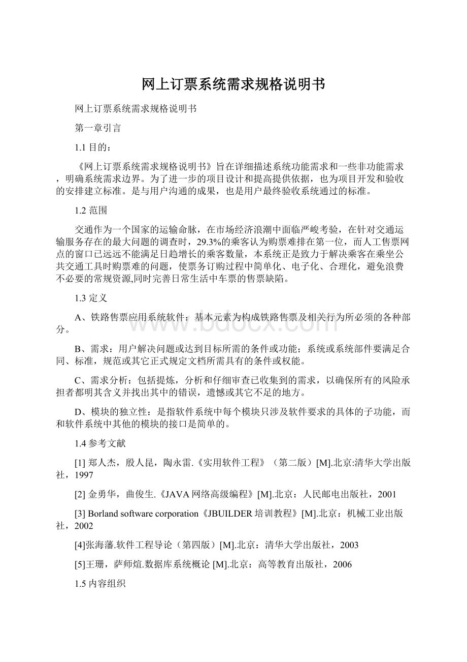 网上订票系统需求规格说明书文档格式.docx_第1页