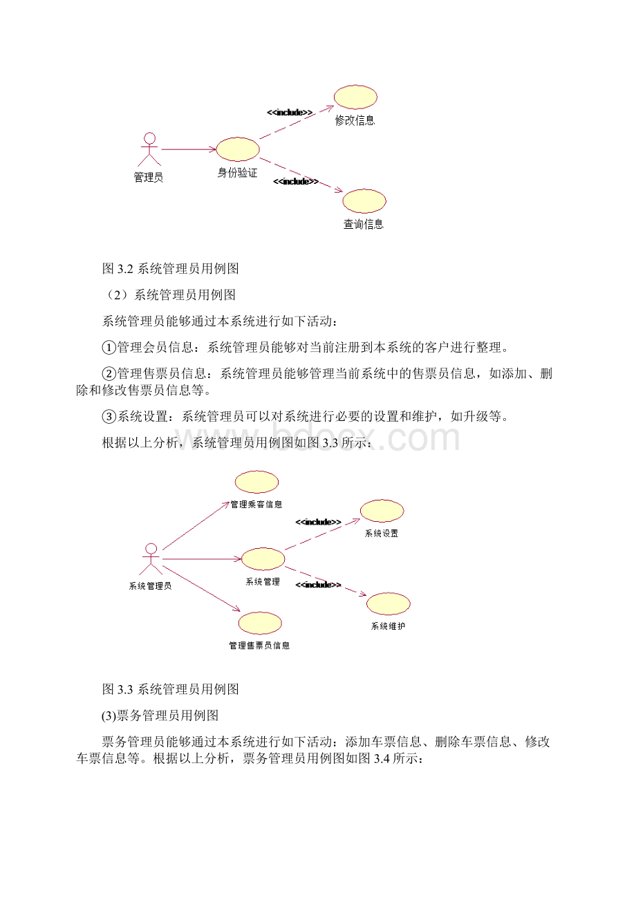 网上订票系统需求规格说明书文档格式.docx_第3页