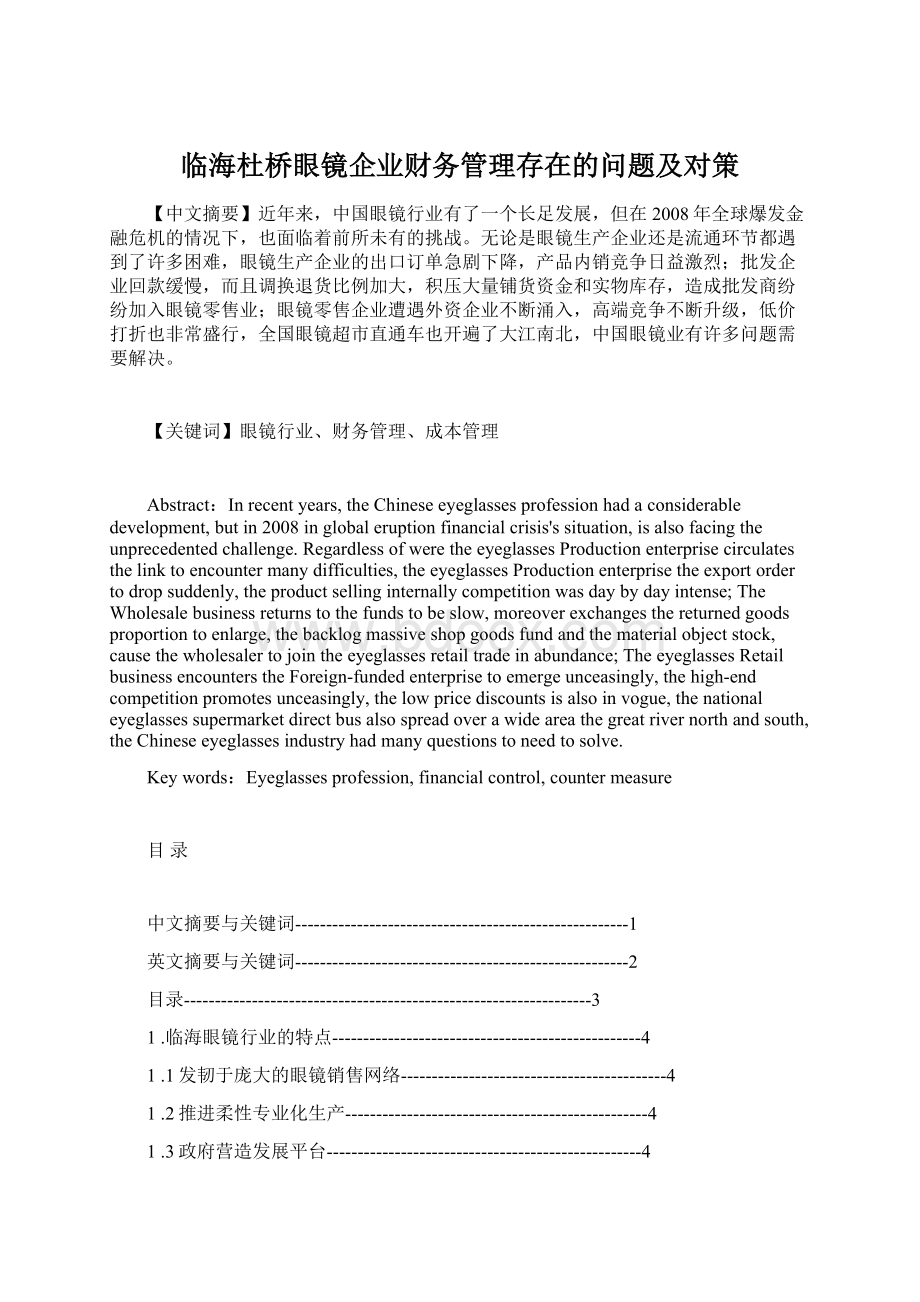 临海杜桥眼镜企业财务管理存在的问题及对策Word文档下载推荐.docx