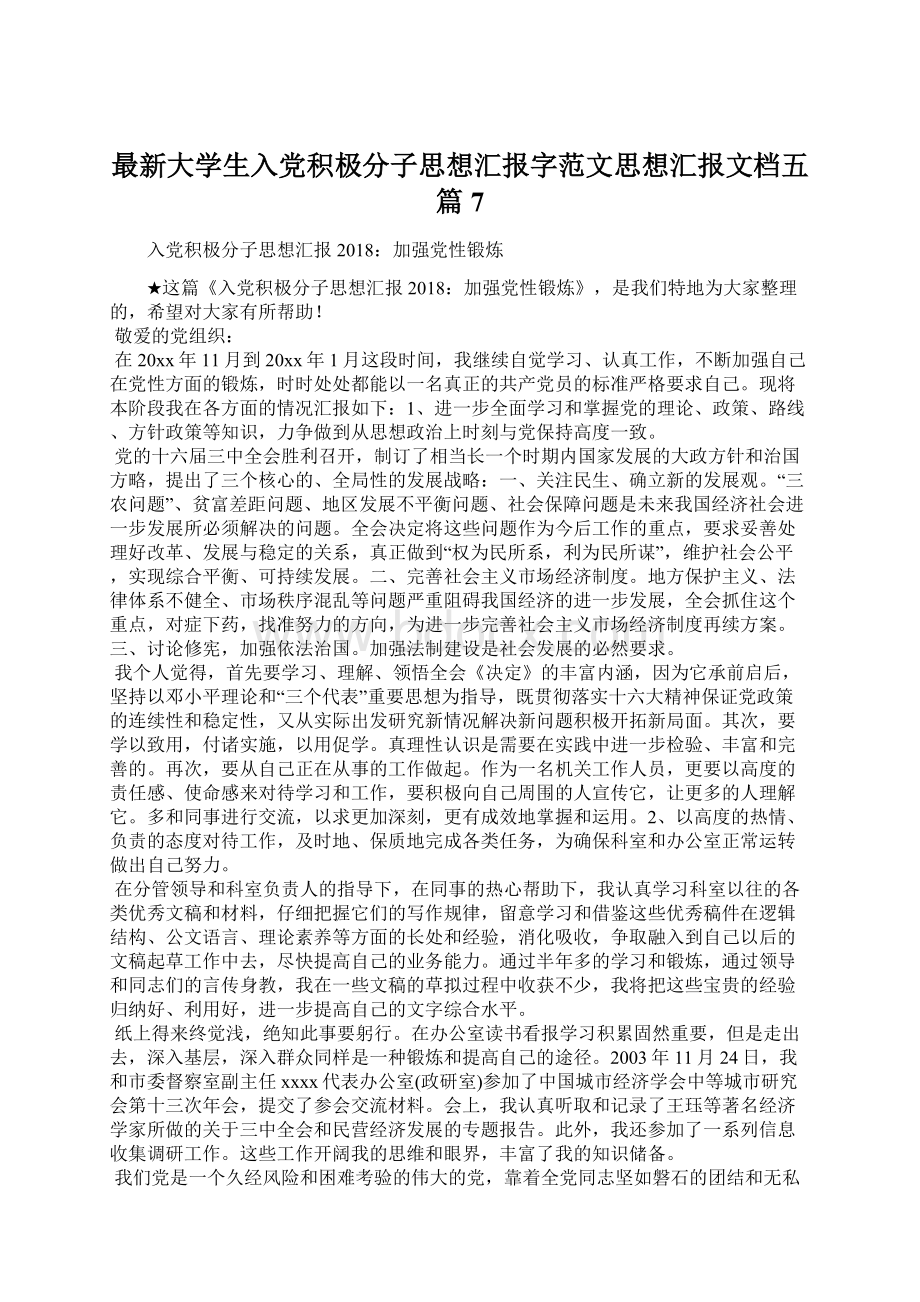 最新大学生入党积极分子思想汇报字范文思想汇报文档五篇 7.docx_第1页