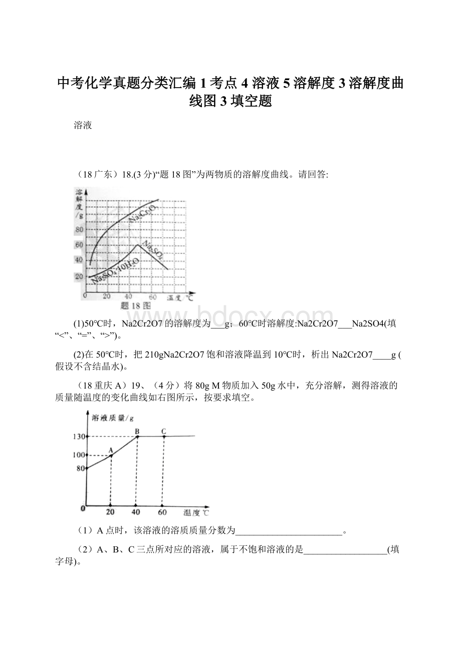 中考化学真题分类汇编 1考点4 溶液 5溶解度 3溶解度曲线图 3填空题.docx