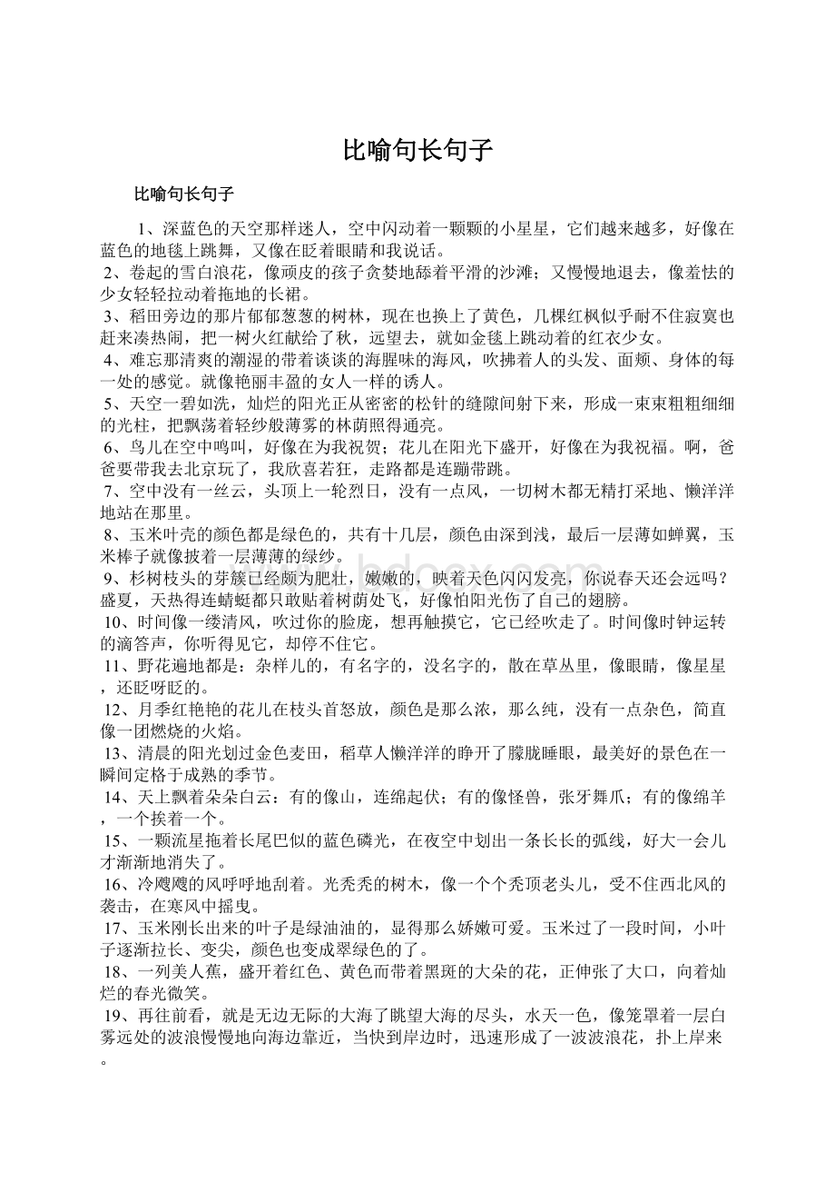 比喻句长句子文档格式.docx