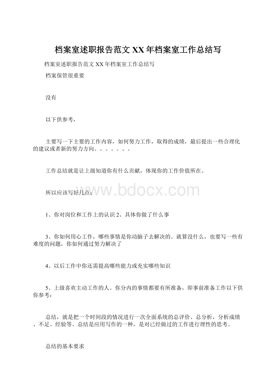 档案室述职报告范文XX年档案室工作总结写.docx