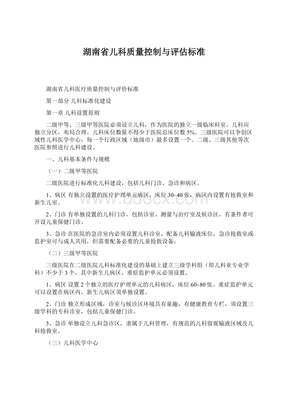 湖南省儿科质量控制与评估标准.docx_第1页