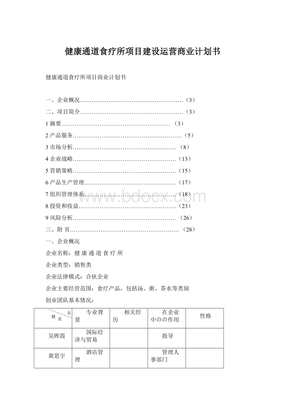 健康通道食疗所项目建设运营商业计划书.docx_第1页