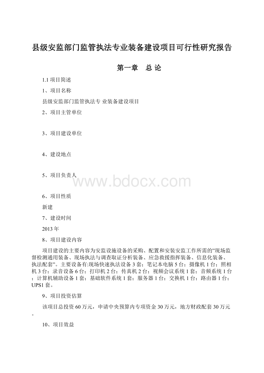 县级安监部门监管执法专业装备建设项目可行性研究报告.docx