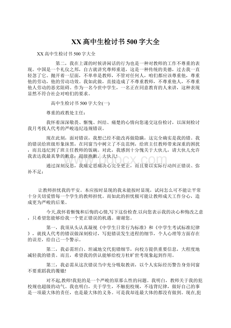 XX高中生检讨书500字大全Word下载.docx