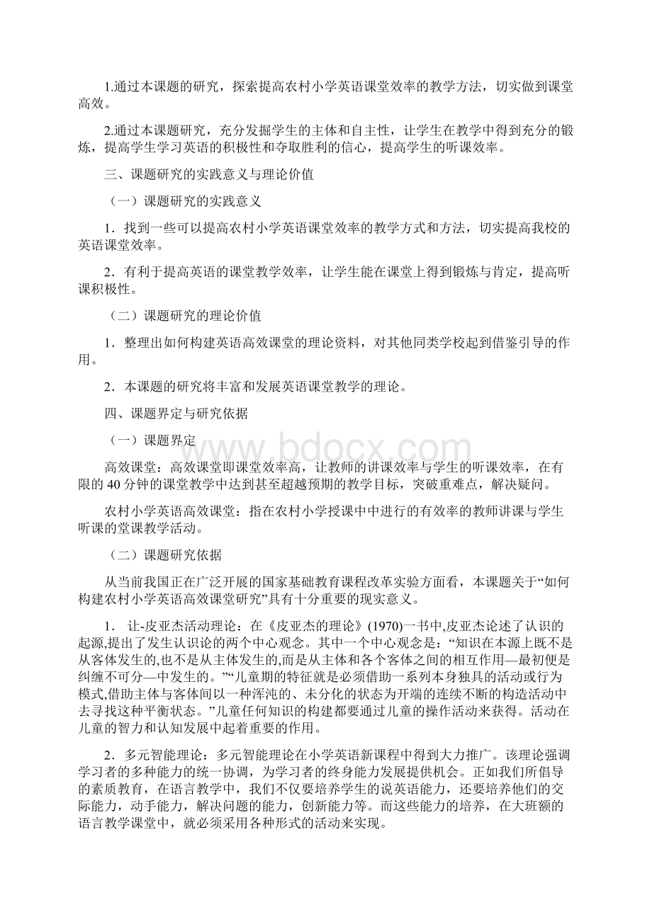 个人课题如何构建农村小学英语高效课堂结题报告.docx_第2页