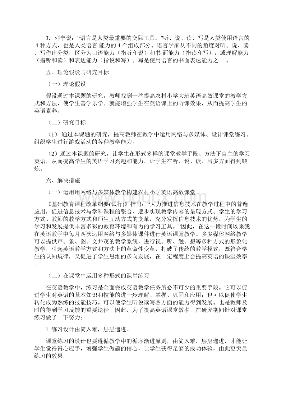 个人课题如何构建农村小学英语高效课堂结题报告.docx_第3页