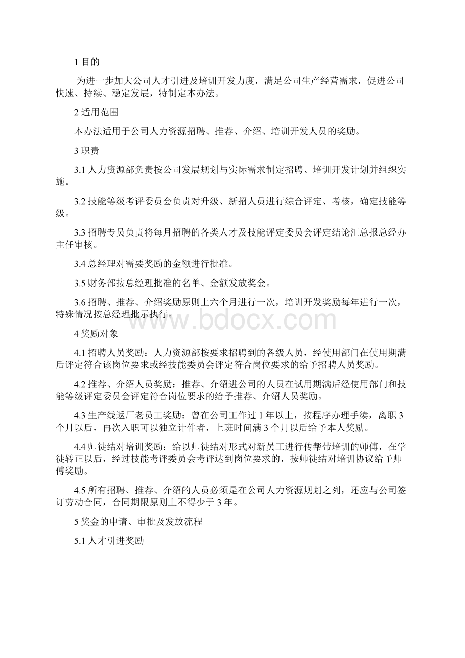 完整版人才引进培训开发奖励管理办法.docx_第2页